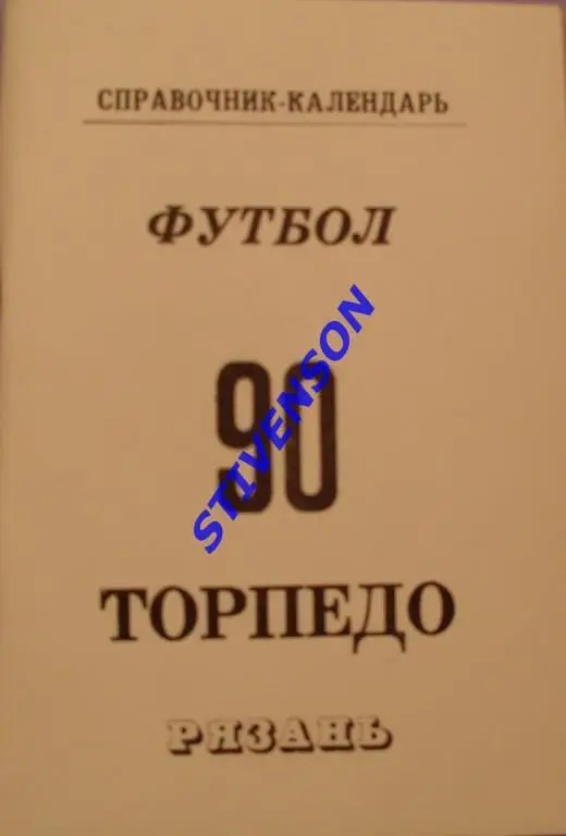 ФУТБОЛ. Рязань-1990 (календарь-справочник).