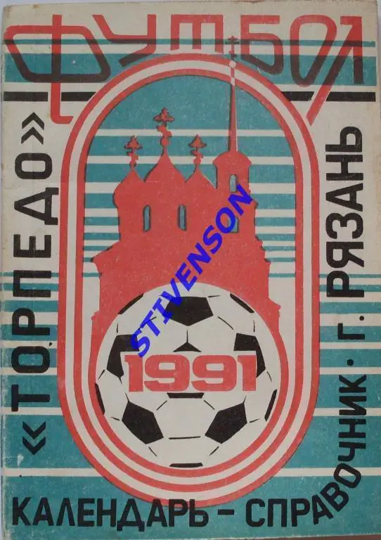 ФУТБОЛ. Рязань-1991 (календарь-справочник).