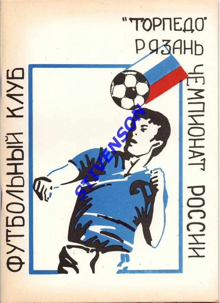 ФУТБОЛ. Рязань-1994 (календарь-справочник).