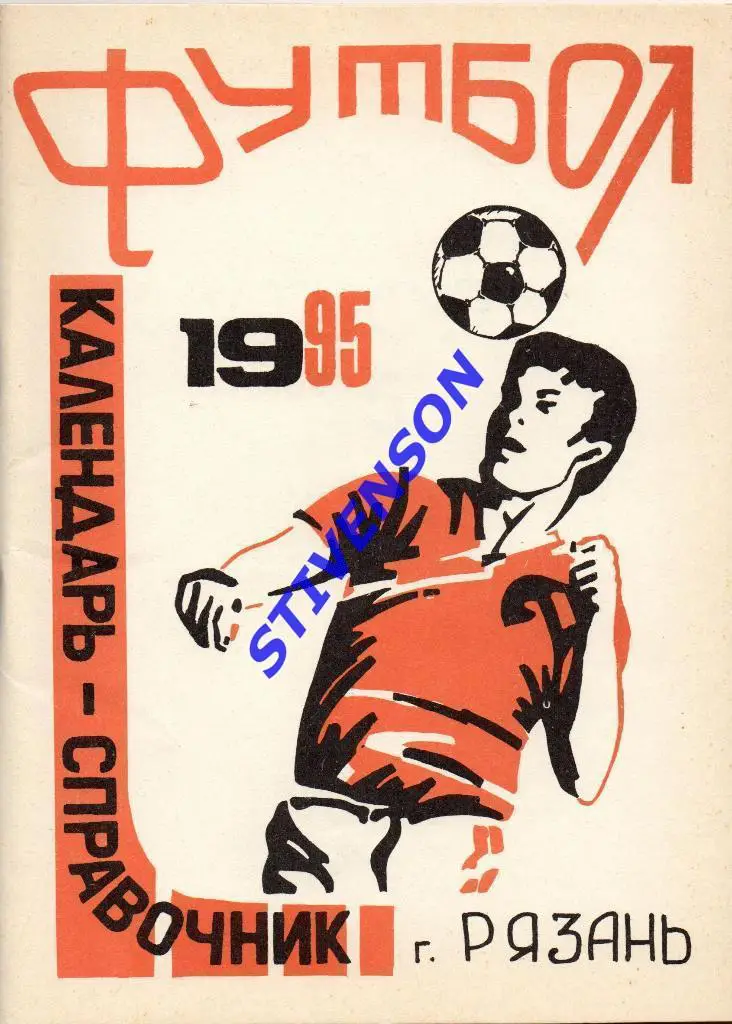 ФУТБОЛ. Рязань-1995 (календарь-справочник).