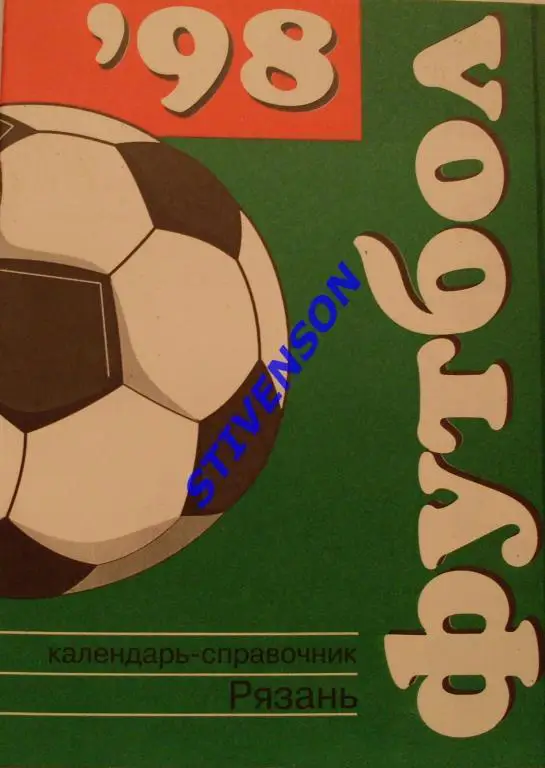 ФУТБОЛ. Рязань-1998 (календарь-справочник).
