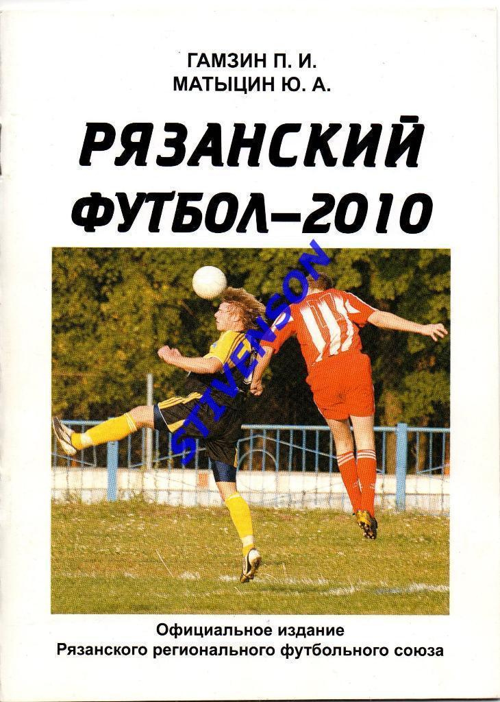 Матыцин Ю.А. Рязанский футбол-2010: Итоги областных соревнований