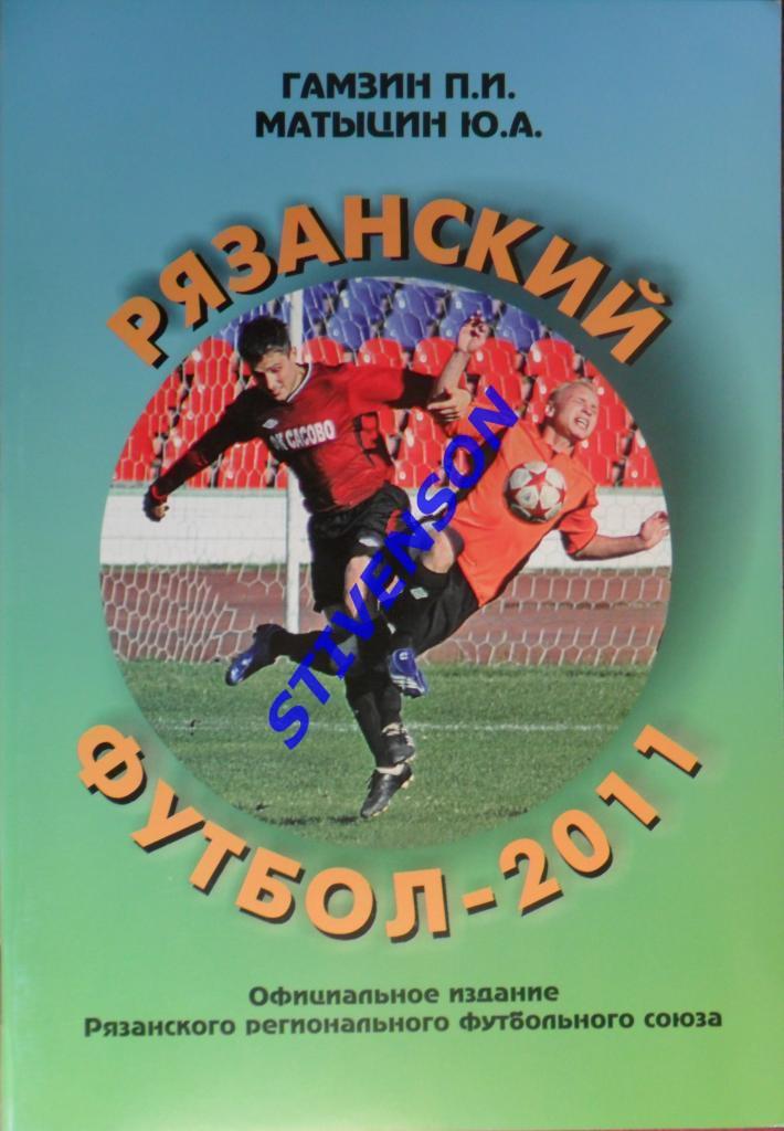 Матыцин Ю.А. Рязанский футбол-2011: Итоги областных соревнований