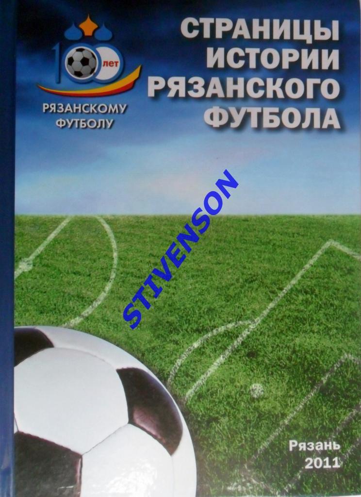 Страницы истории рязанского футбола. 2011 год.