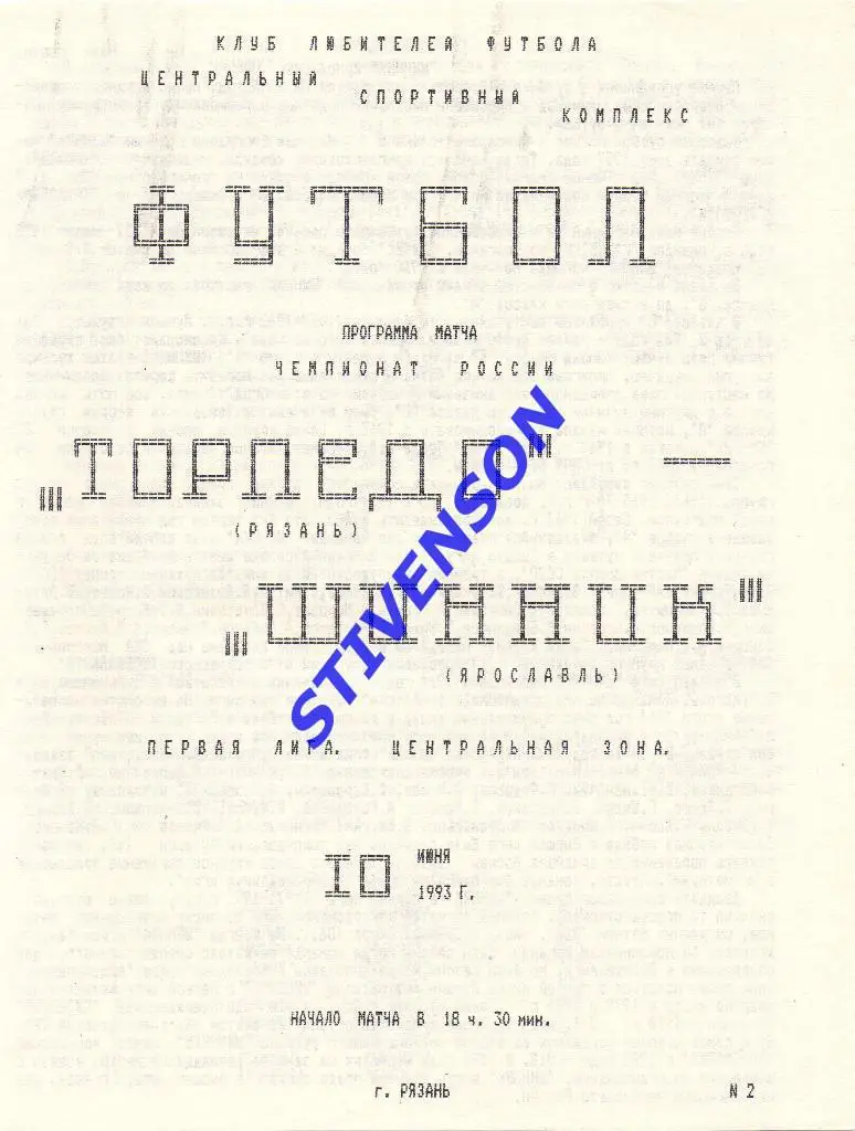 Торпедо (Рязань) - Шинник (Ярославль) - 10.06.1993 Альтернатива.