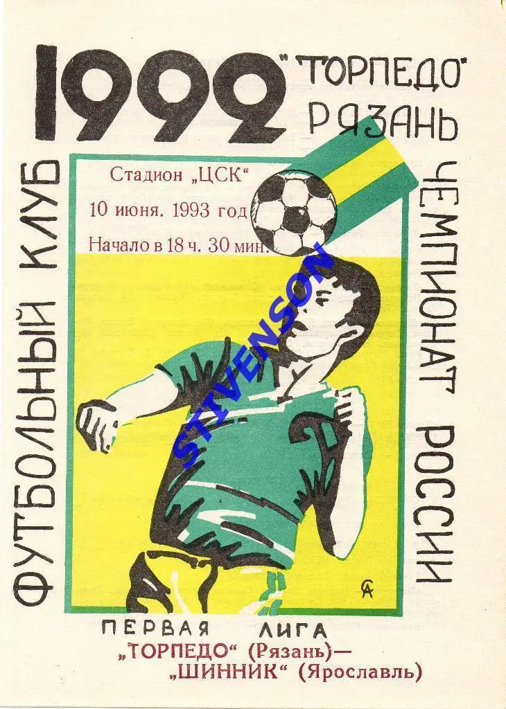 Торпедо (Рязань) - Шинник (Ярославль) - 10.06.1993 Тираж 35!