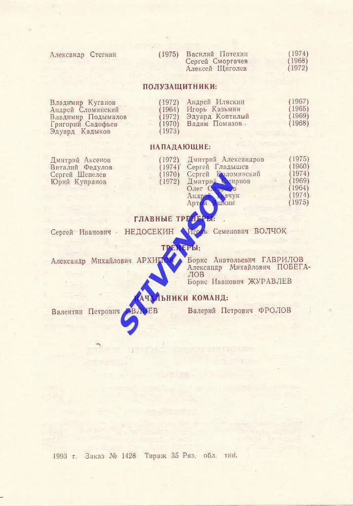 Торпедо (Рязань) - Шинник (Ярославль) - 10.06.1993 Тираж 35! 1