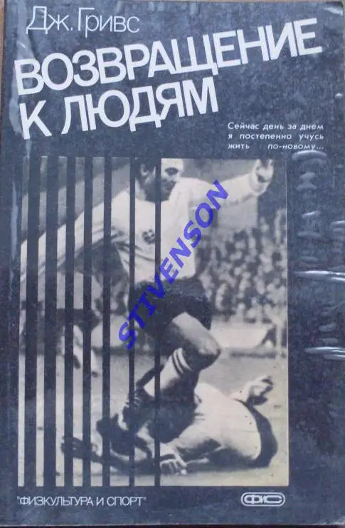 ФУТБОЛ. Дж. ГРИВС. Возвращение к людям