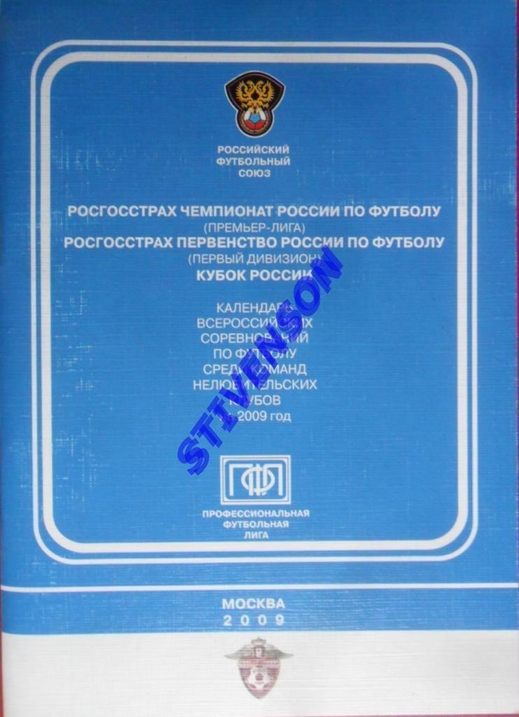 РФС. Календарь Премьер-лига и 1-й дивизион. 2009 год