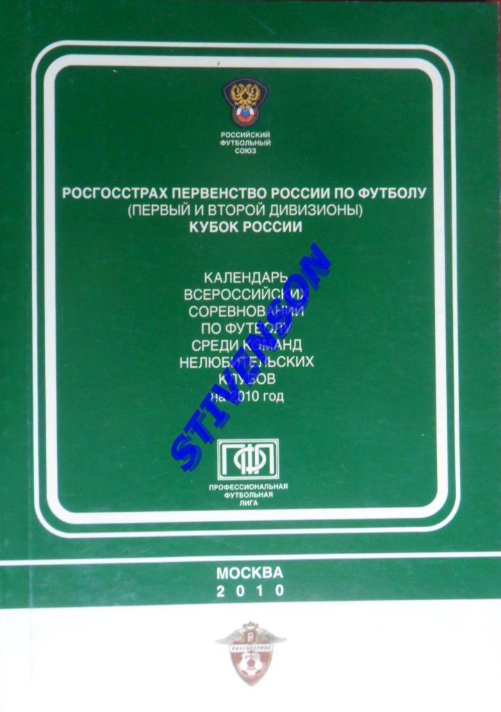 РФС. Календарь 1 и 2 дивизионы. 2010 год