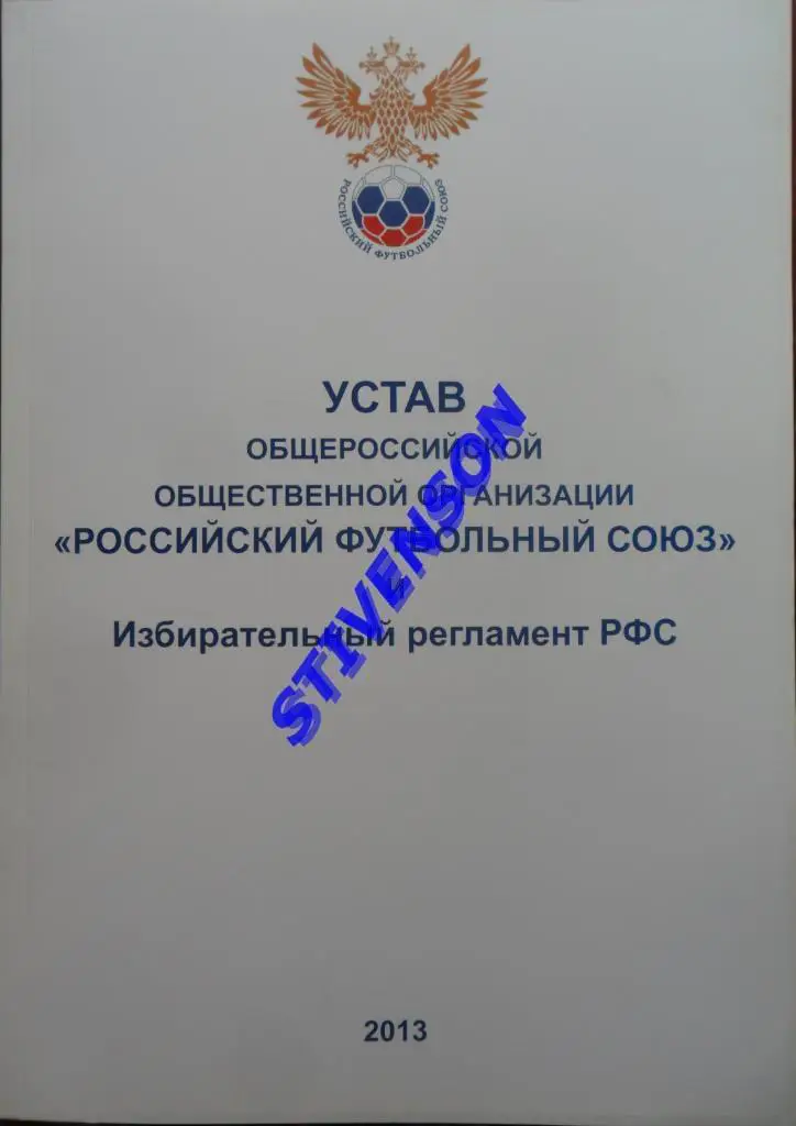 Футбол. Устав РФС (Российский футбольный союз)