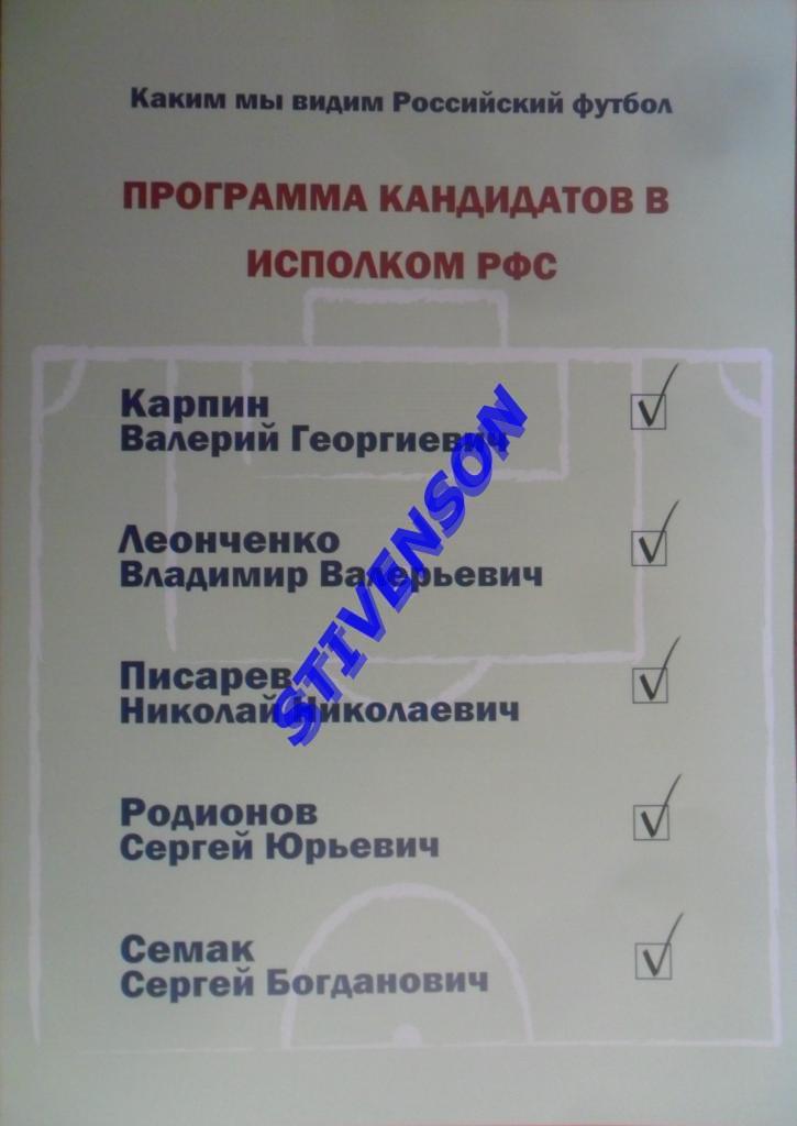 Программа кандидатов в исполком РФС 2014 год