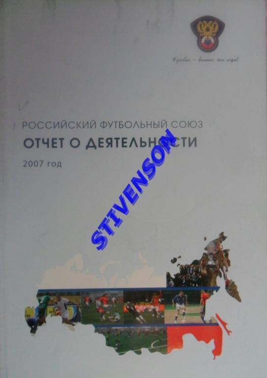 Российский футбольный союз. Отчет о деятельности за 2007 г.