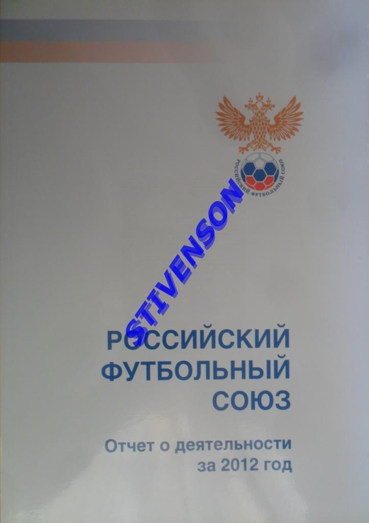 Российский футбольный союз. Отчет о деятельности за 2012 год