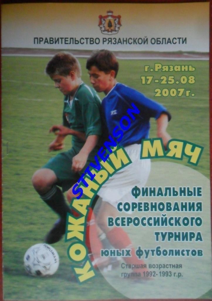 2007г. Кожаный мяч. Самара Кострома Елец Барнаул Новосибирск Петербург Ульяновск