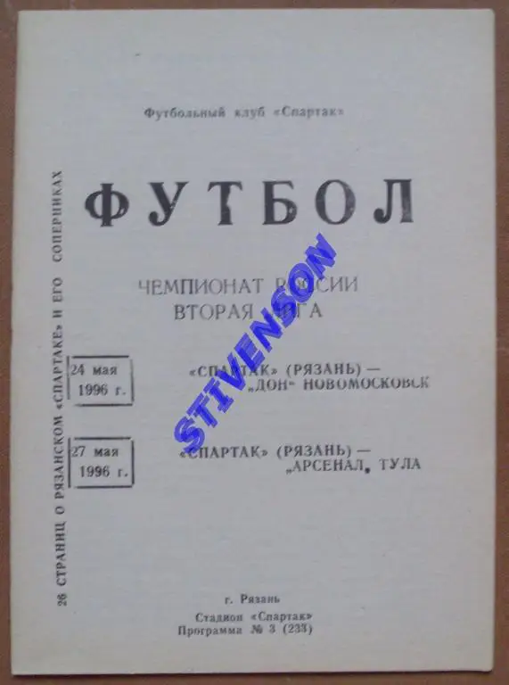 Спартак Рязань - Дон Новомосковск+Арсенал Тула 1996 г.