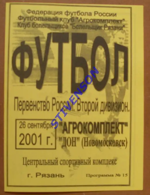 Агрокомплект Рязань - Дон Новомосковск 2001 год
