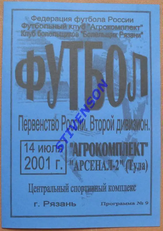 Агрокомплект Рязань - Арсенал-2 Тула 2001 год