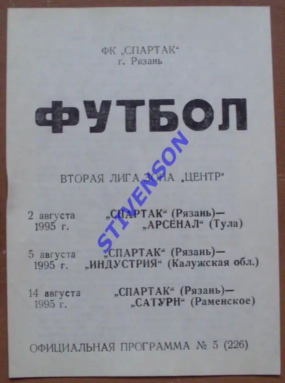 Торпедо Рязань - Арсенал Тула+Индустрия Калуга+Сатурн Раменское 1995 г.