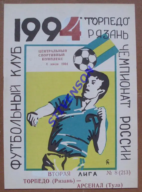 Торпедо Рязань - Арсенал Тула 1994 г.