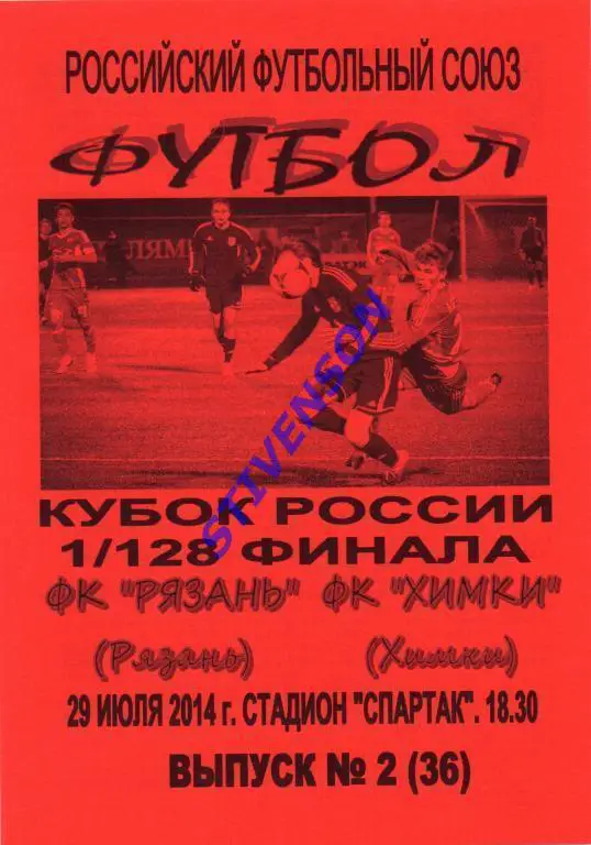 ФК Рязань - ФК Химки Кубок России-2014/2015 гг.