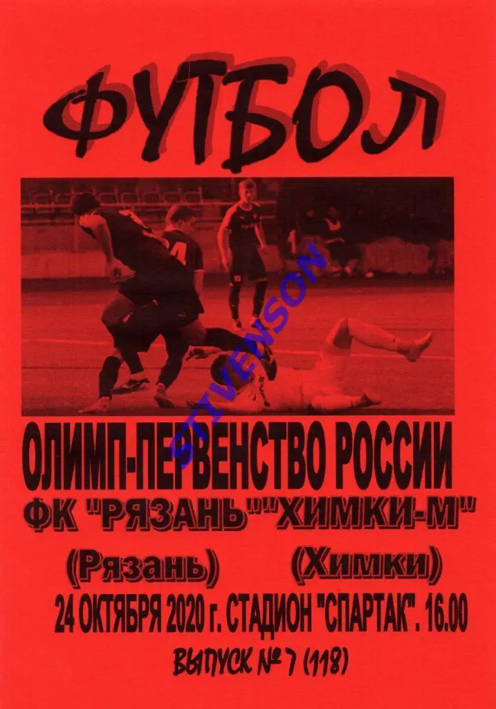 ФК Рязань - Химки-М (Химки) - 2020/2021 г.