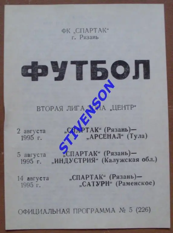 Торпедо Рязань - Арсенал Тула+Индустрия Калуга+Сатурн Раменское 1995 г.