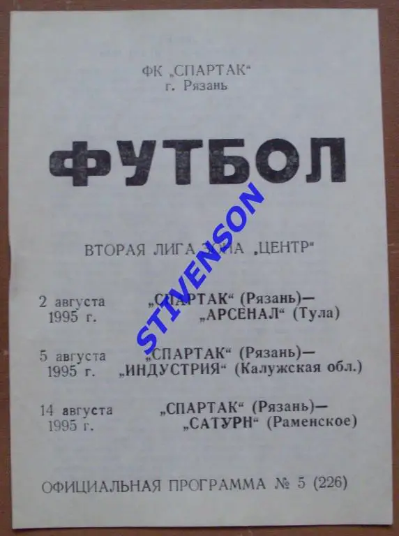 Торпедо Рязань - Арсенал Тула+Индустрия Калуга+Сатурн Раменское 1995г.