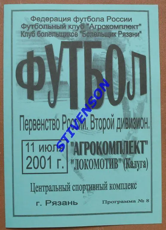 Агрокомплект Рязань - Локомотив Калуга 2001г.