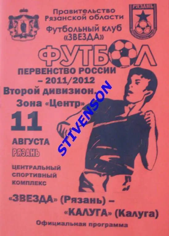 Звезда (Рязань) - Калуга (Калуга) - 2011г. - официальная