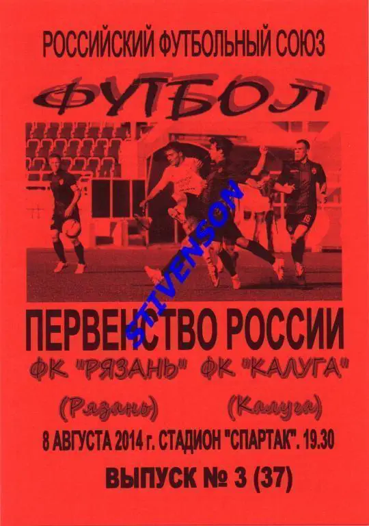 ФК Рязань - ФК Калуга - 2014/2015 гг.