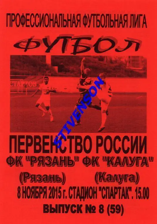ФК Рязань - ФК Калуга (Москва) - 2015/2016 гг.