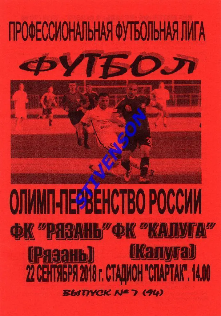 ФК Рязань - ФК Калуга - 2018/2019 гг.