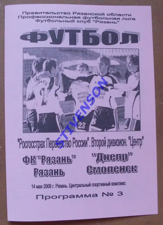 ФК Рязань (Рязань) - Днепр (Смоленск) - 2009 год