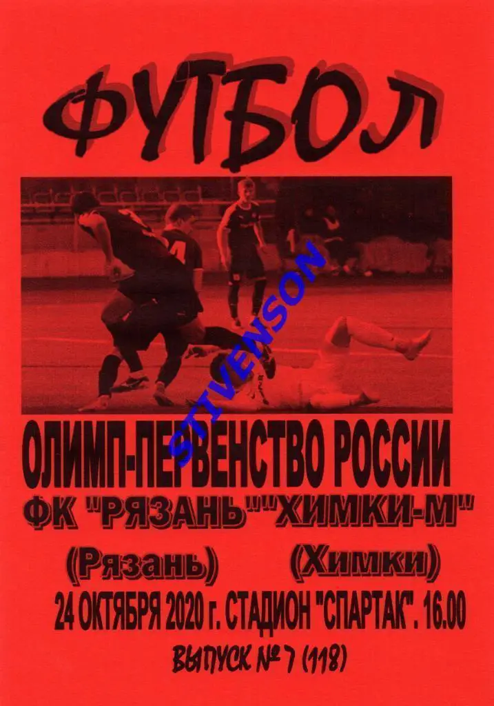 ФК Рязань - Химки-М (Химки) - 24.10.2020