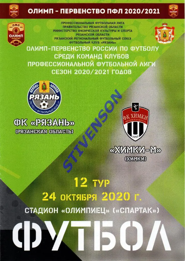 ФК Рязань - Химки-М (Химки) - 24.10.2020г.