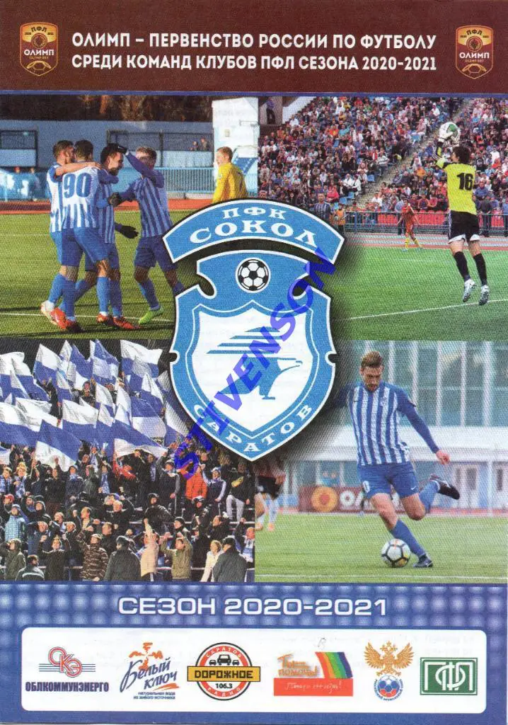 Сокол (Саратов) - ФК Рязань - 11.08.2020