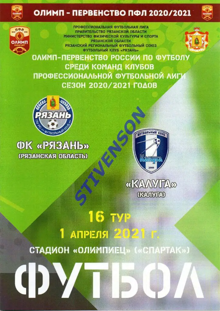ФК Рязань - ФК Калуга - 01.04.2021г.