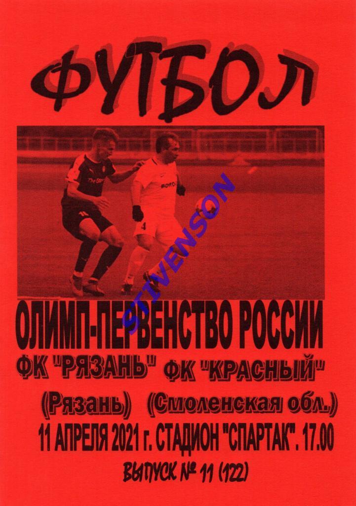 ФК Рязань - ФК Красный (Смоленск) - 11.04.2021