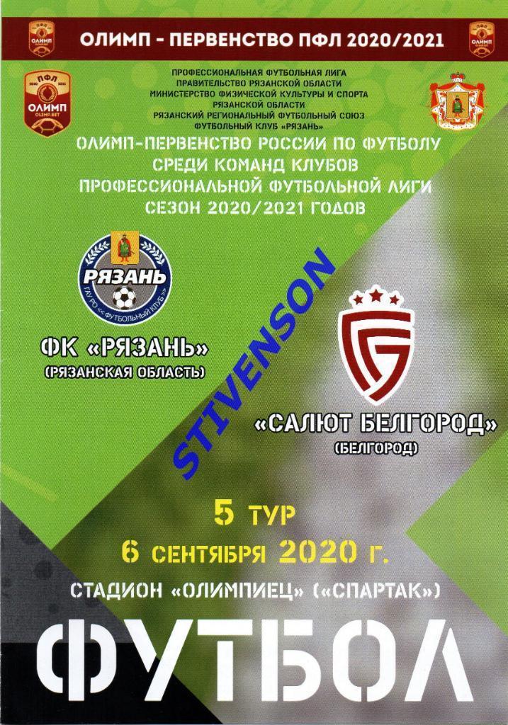 ФК Рязань - Салют (Белгород) - 06.09.2020