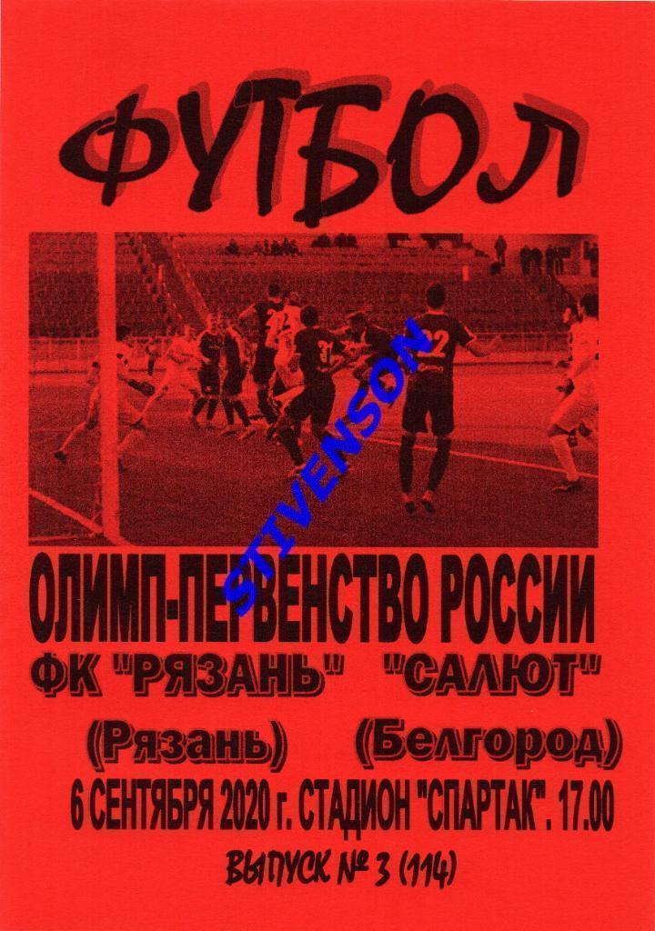 ФК Рязань - Салют (Белгород) - 06.09.2020 год