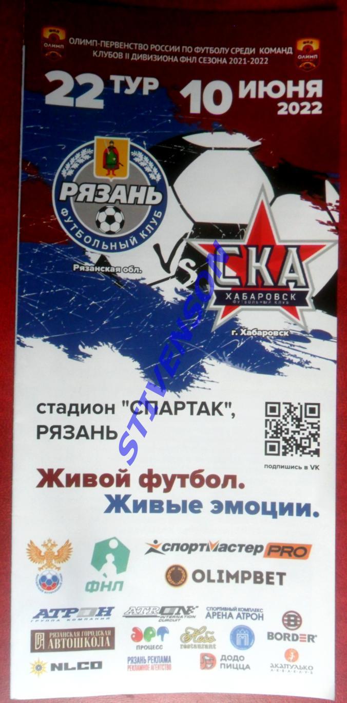 ФК Рязань - СКА-2 (Хабаровск) - 10.06.2022 (в продаже не было)_
