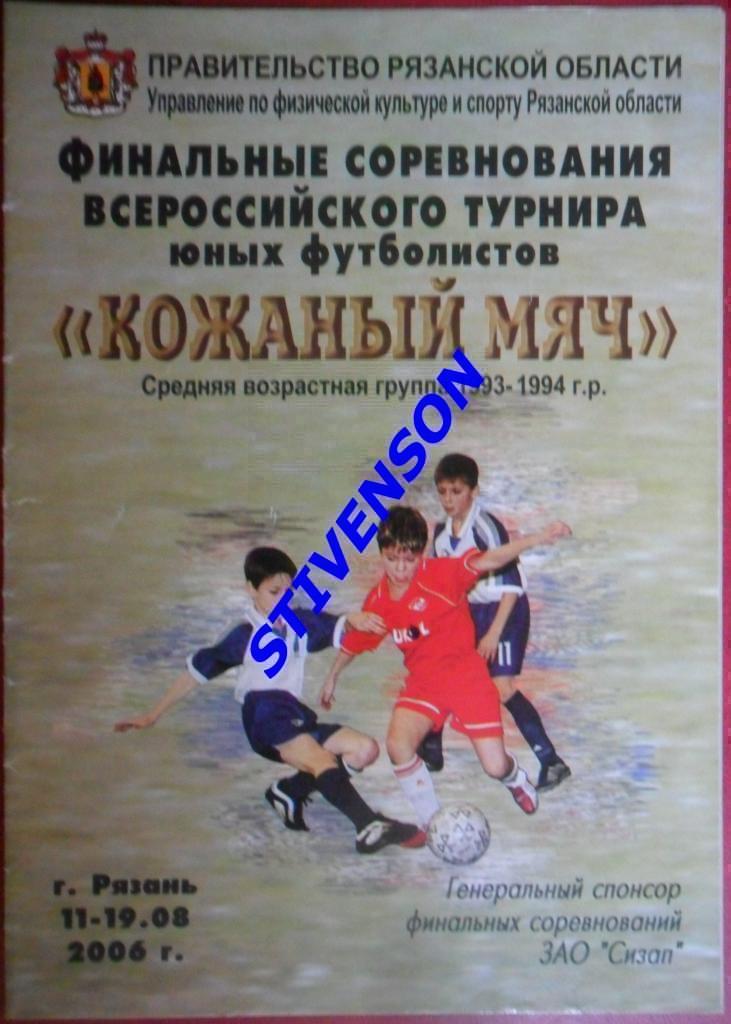 Кожаный мяч - 2006: Уфа Кострома Барнаул Саратов Тамбов Тверь Белгород Нальчик.