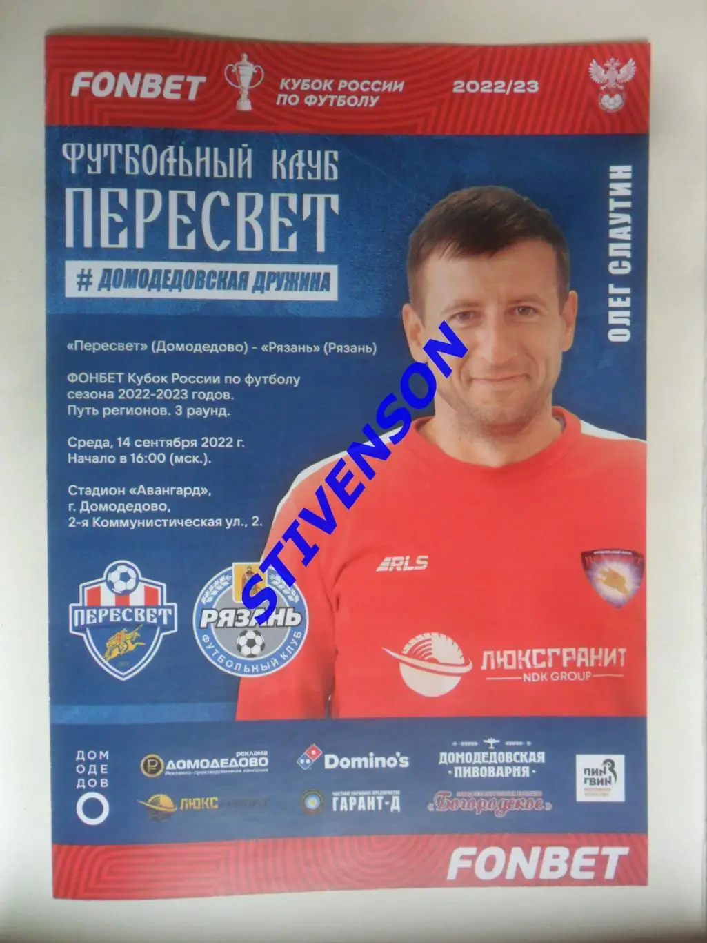 Пересвет (Домодедово) - ФК Рязань - 14.09.2022 - Кубок России