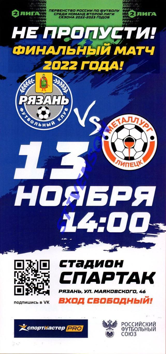 ФК Рязань - Металлург (Липецк) - 13.11.2022 - Приглашение
