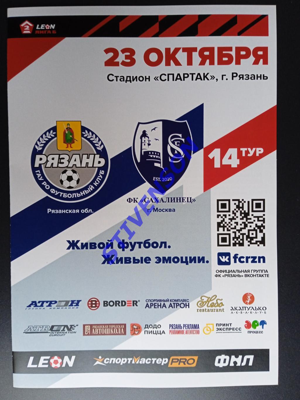 ФК Рязань - Сахалинец (Москва) - 23.10.2023