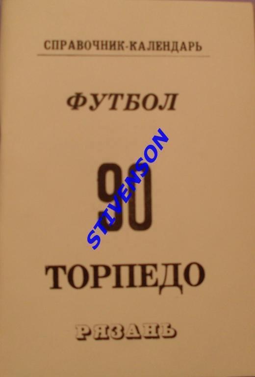 ФУТБОЛ. Рязань-1990 (календарь-справочник)_