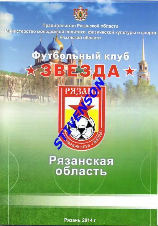 ФК Звезда Рязань - 2014 год (Справочник)_