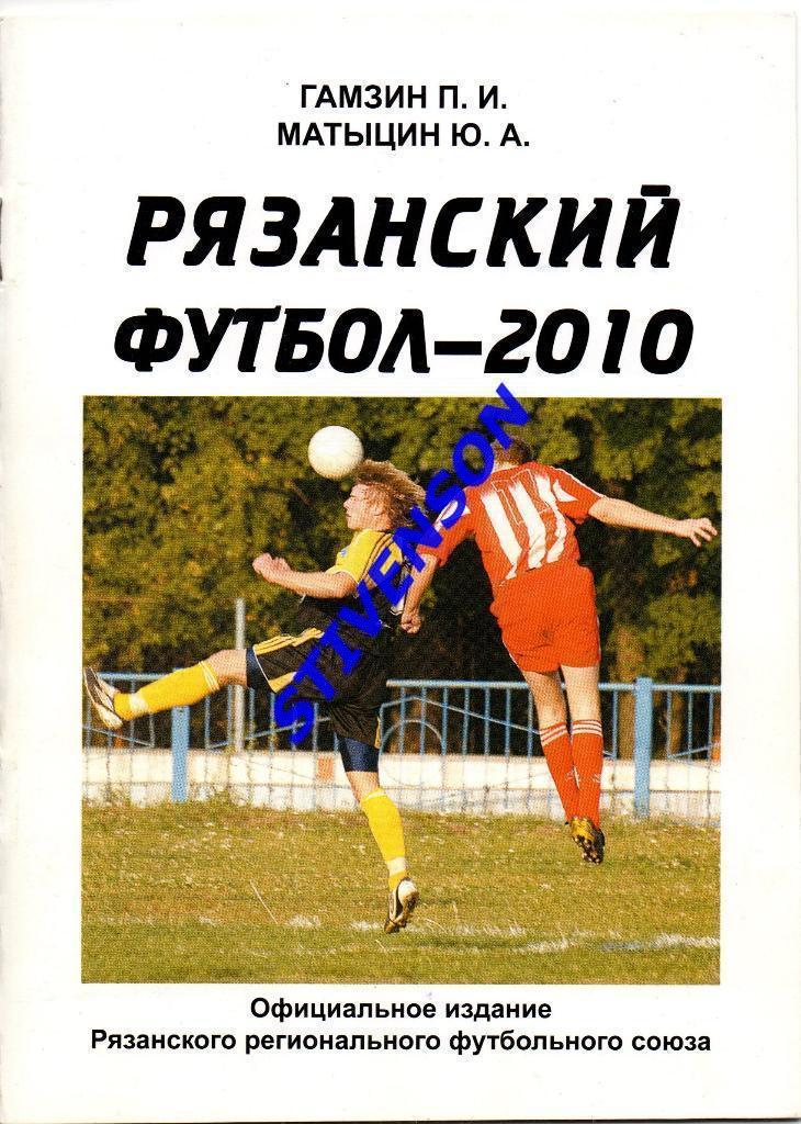 Матыцин Ю.А. Рязанский футбол-2010: Итоги областных соревнований_