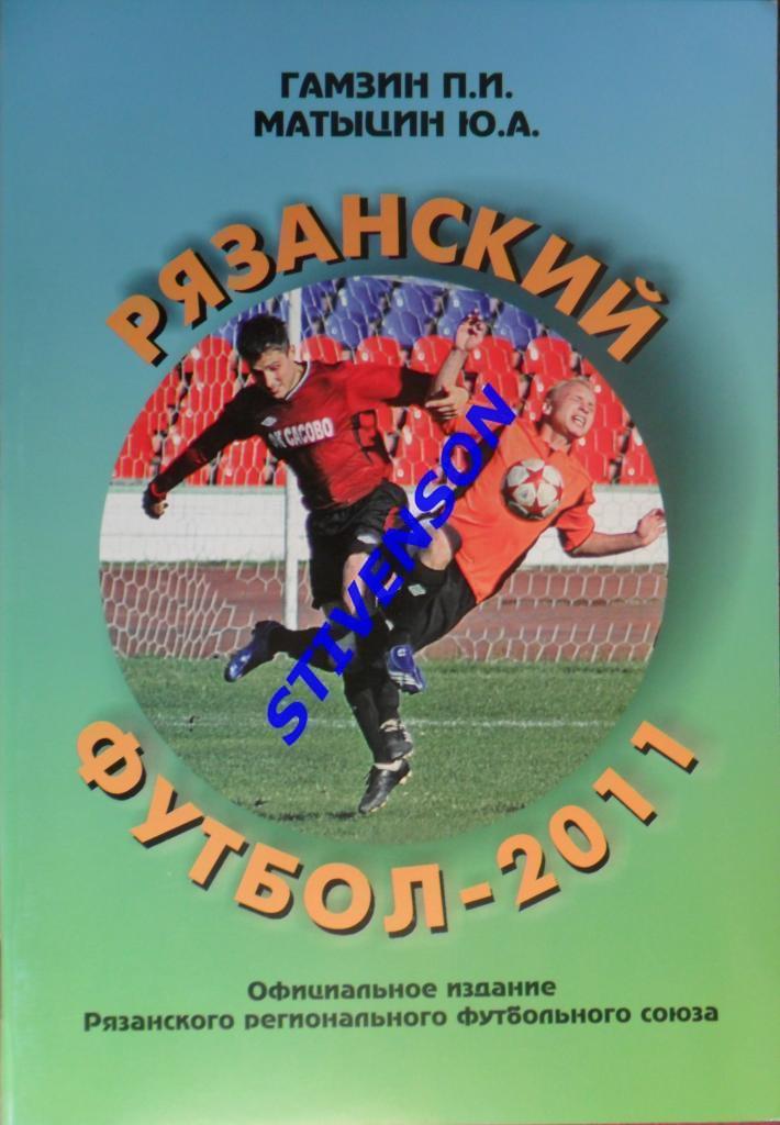 Матыцин Ю.А. Рязанский футбол-2011: Итоги областных соревнований_